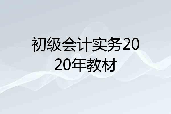初级会计实务2020年教材