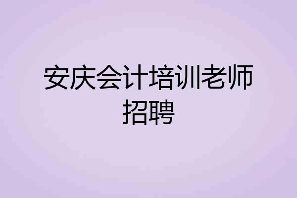 安庆会计培训老师招聘