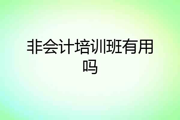 非会计培训班有用吗