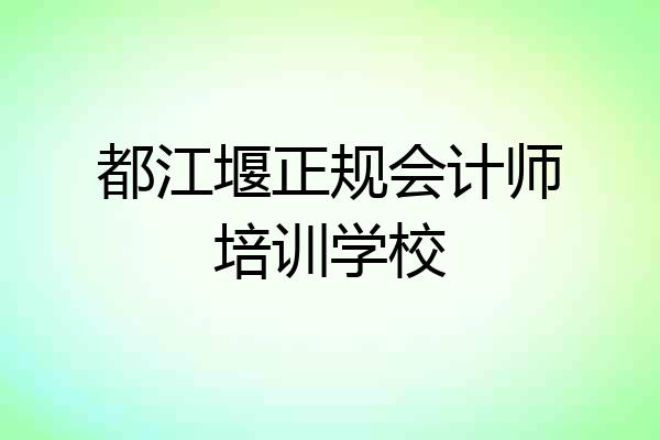 都江堰正规会计师培训学校