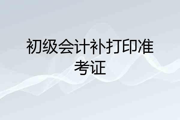初级会计补打印准考证