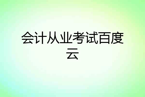 会计从业考试百度云