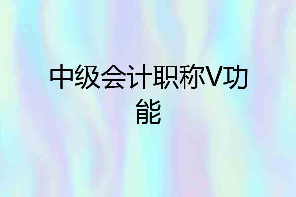 中级会计职称V功能