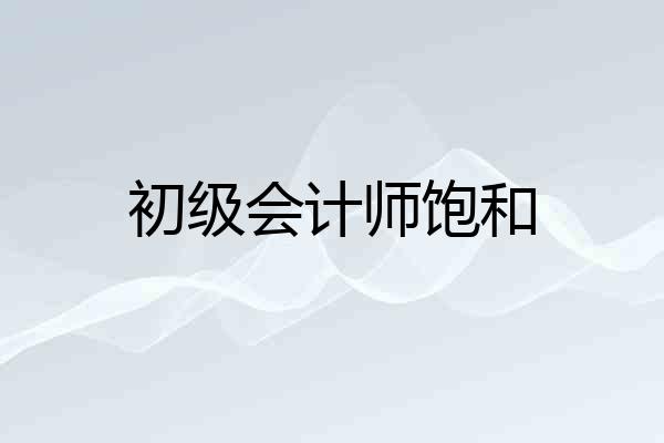初级会计师饱和
