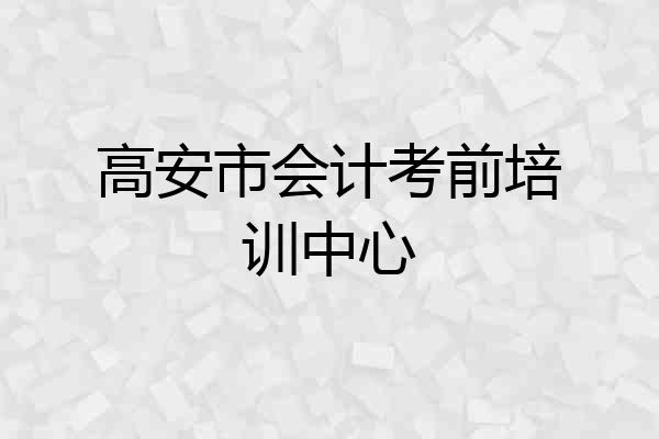 高安市会计考前培训中心