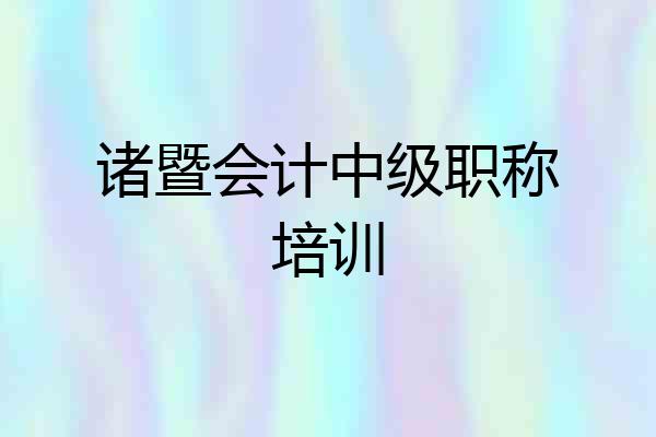 诸暨会计中级职称培训