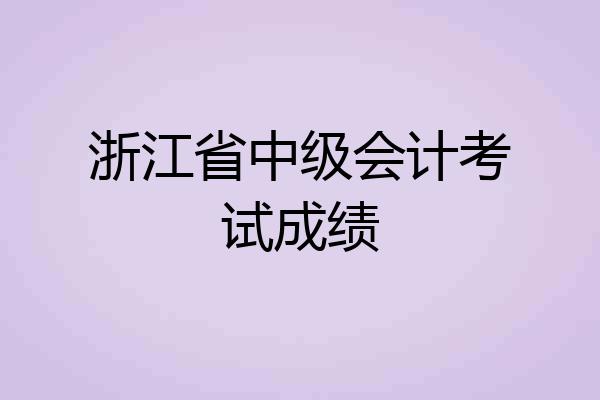 浙江省中级会计考试成绩