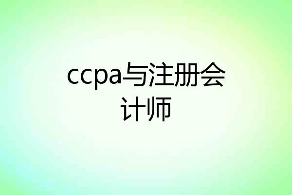 ccpa与注册会计师