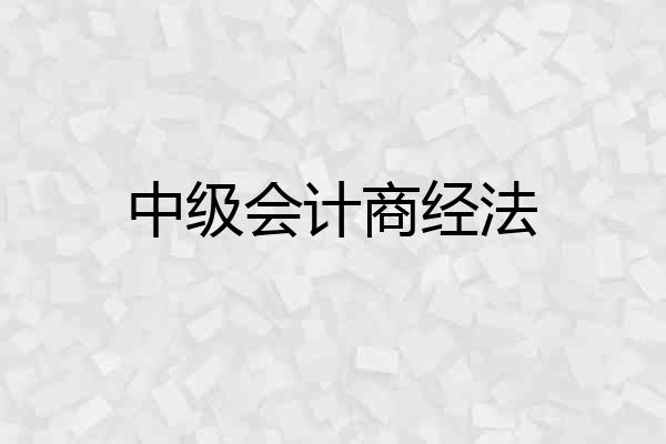 中级会计商经法