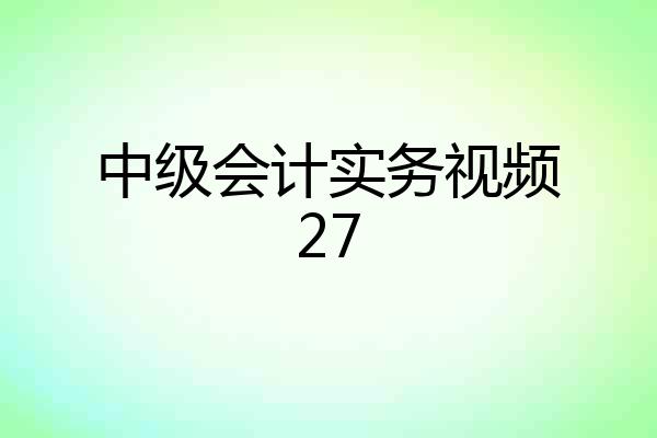 中级会计实务视频27