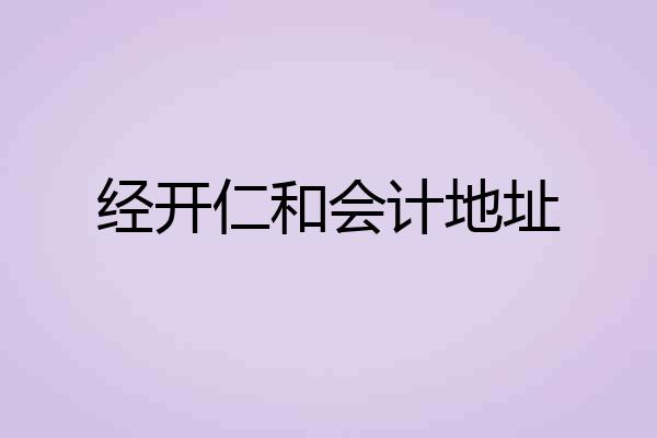 经开仁和会计地址