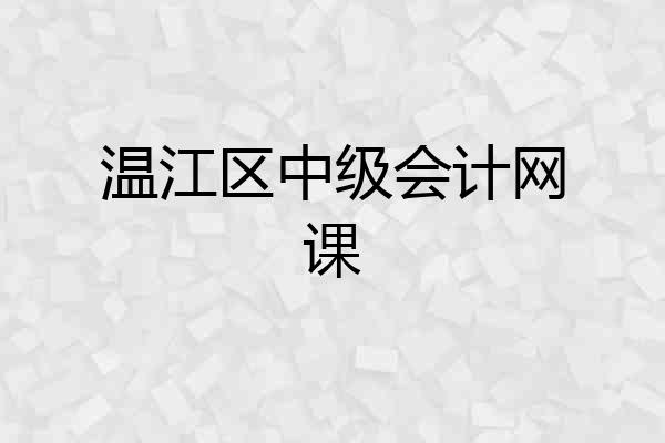 温江区中级会计网课