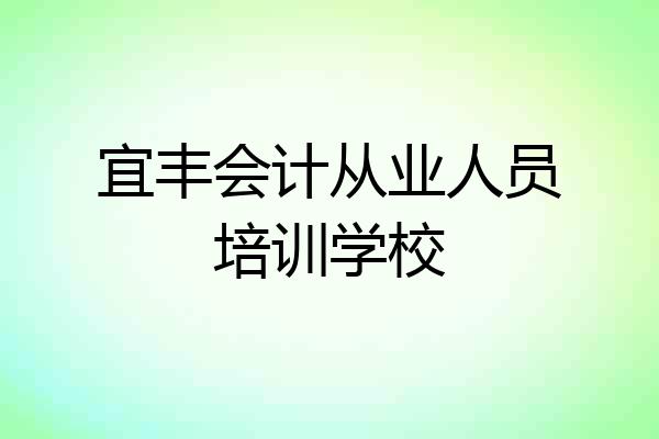 宜丰会计从业人员培训学校