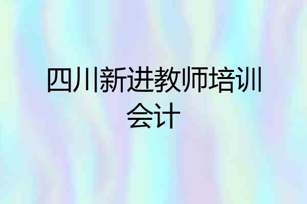 四川新进教师培训会计