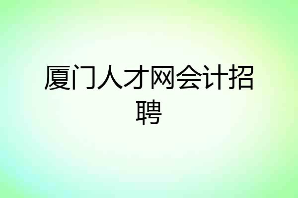 厦门人才网会计招聘