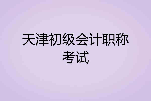 天津初级会计职称考试