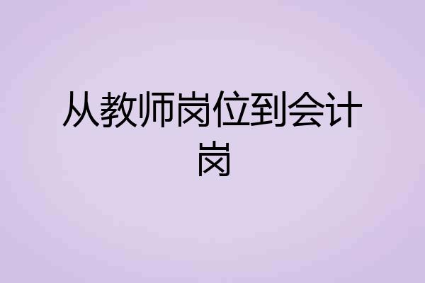 从教师岗位到会计岗