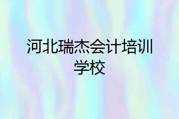 河北瑞杰会计培训学校