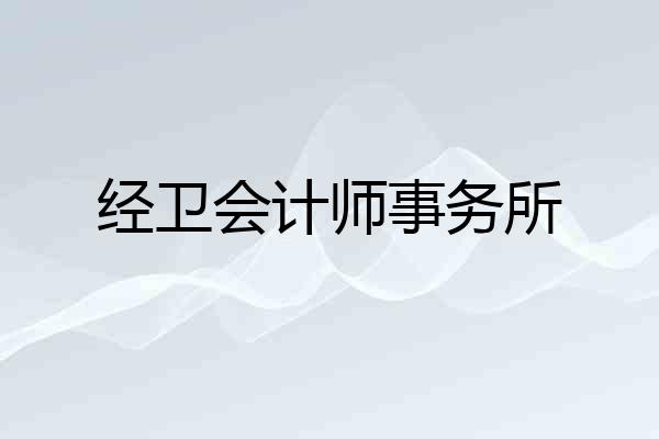 经卫会计师事务所