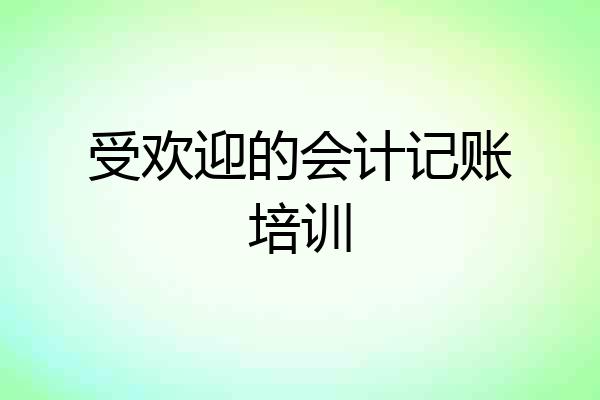 受欢迎的会计记账培训