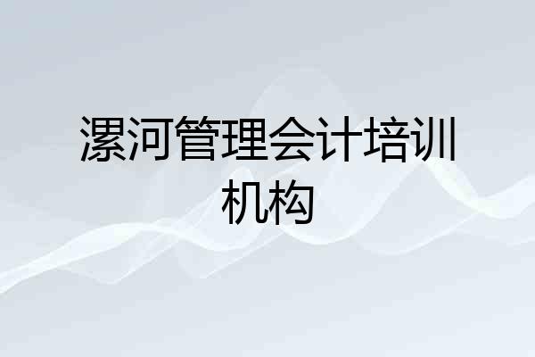 漯河管理会计培训机构