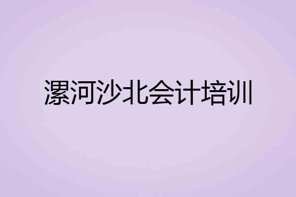 漯河沙北会计培训