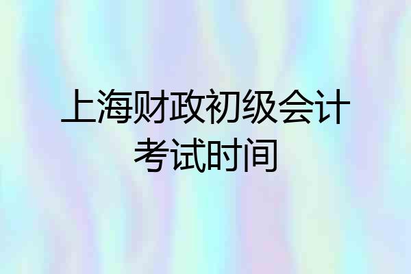 上海财政初级会计考试时间