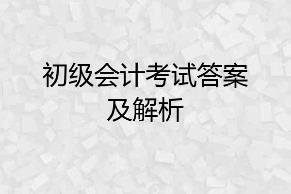初级会计考试答案及解析
