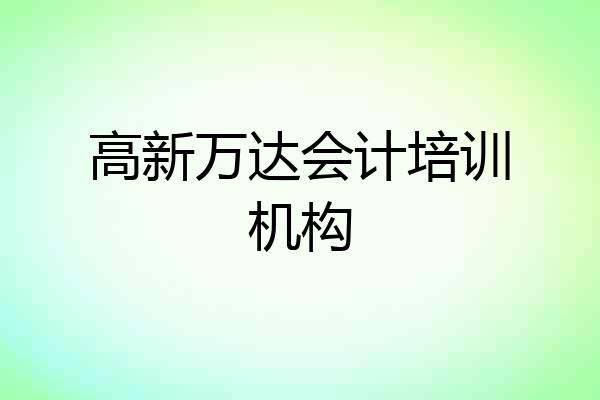 高新万达会计培训机构