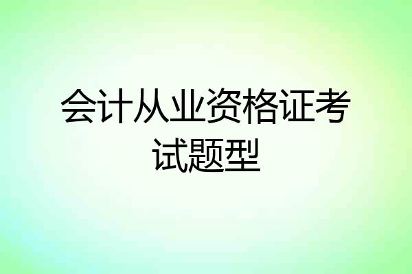 会计从业资格证考试题型
