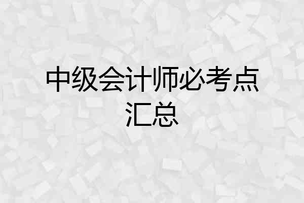中级会计师必考点汇总