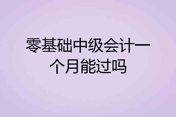 零基础中级会计一个月能过吗