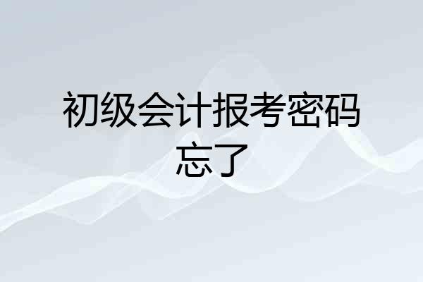 初级会计报考密码忘了
