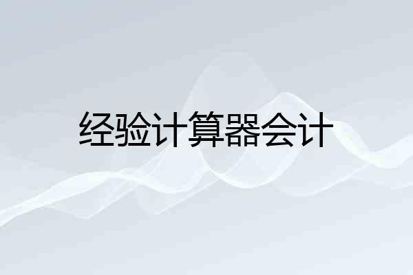 经验计算器会计