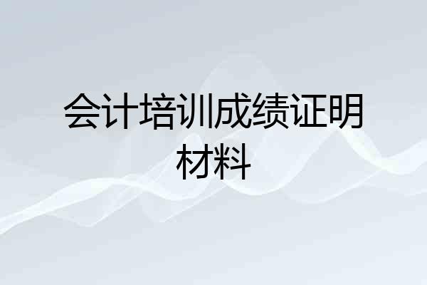 会计培训成绩证明材料
