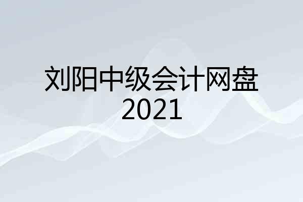 刘阳中级会计网盘2021