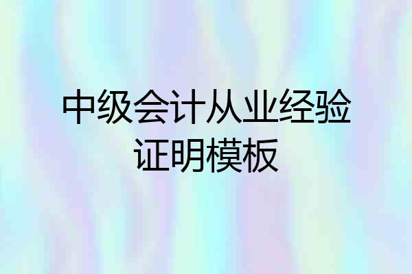 中级会计从业经验证明模板