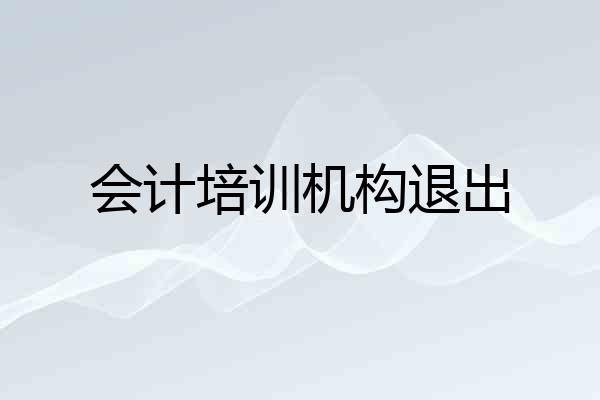 会计培训机构退出