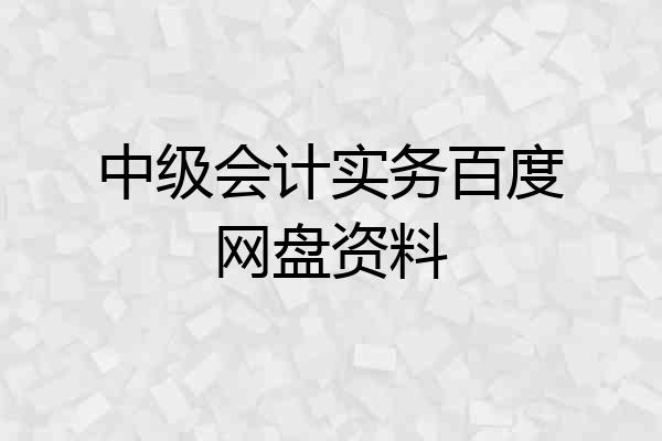 中级会计实务百度网盘资料