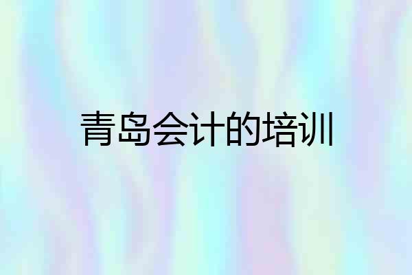 青岛会计的培训