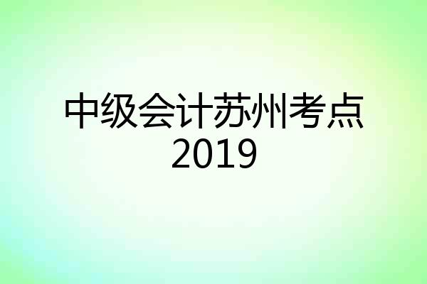 中级会计苏州考点2019