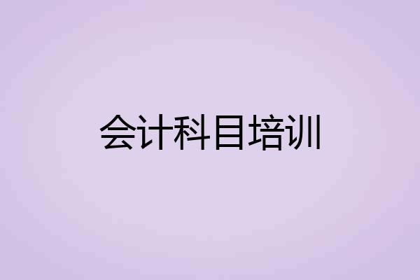 会计科目培训