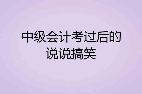 中级会计考过后的说说搞笑