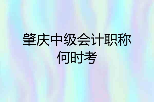 肇庆中级会计职称何时考
