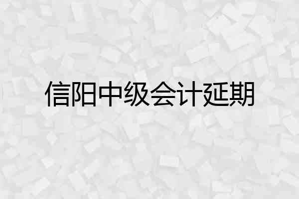 信阳中级会计延期