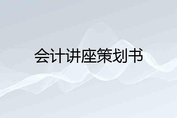 会计讲座策划书