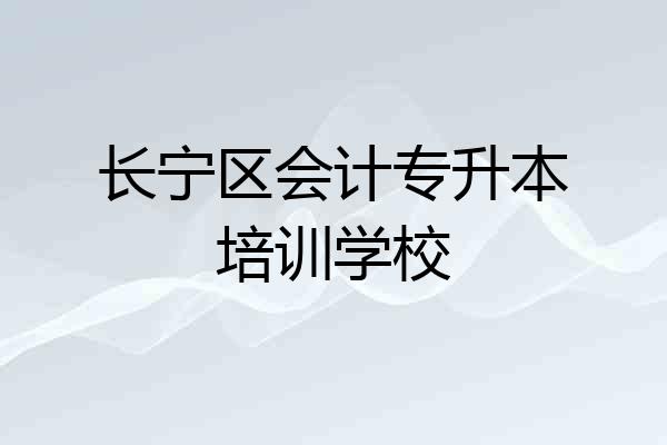 长宁区会计专升本培训学校