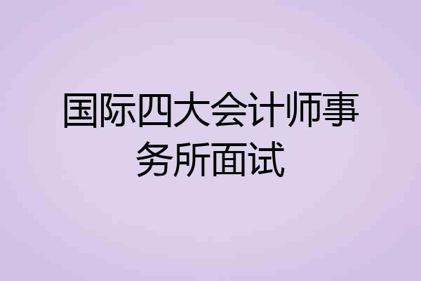 国际四大会计师事务所面试
