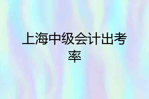 上海中级会计出考率