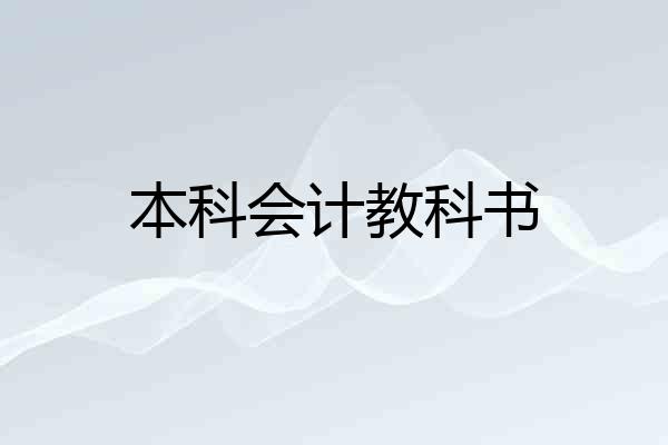 本科会计教科书